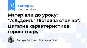 Матеріали до уроку: "А.К.Дойл. "Пістрява стрічка". Цитатна характеристика героїв твору"