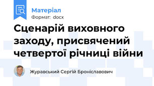 Сценарій виховного заходу, присвячений четвертої річниці війни