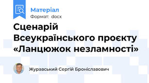 Сценарій Всеукраїнського проєкту «Ланцюжок незламності»