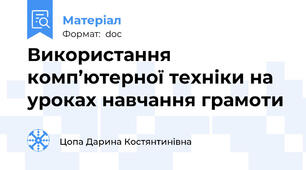Використання комп’ютерної техніки на уроках навчання грамоти