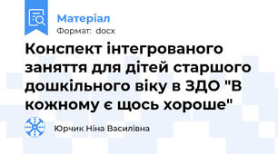 Конспект інтегрованого заняття для дітей старшого дошкільного віку в ЗДО "В кожному є щось хороше"
