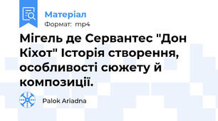 Мігель де Сервантес "Дон Кіхот" Історія створення, особливості сюжету й композиції.