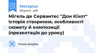 Мігель де Сервантес "Дон Кіхот" Історія створення, особливості сюжету й композиції (презентація до уроку)