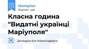 Класна година "Видатні українці Маріуполя"