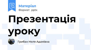 Презентація уроку