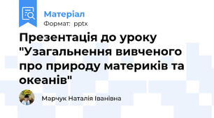 Презентація до уроку "Узагальнення вивченого про природу материків та океанів"