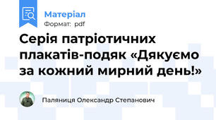 Серія патріотичних плакатів-подяк «Дякуємо за кожний мирний день!»