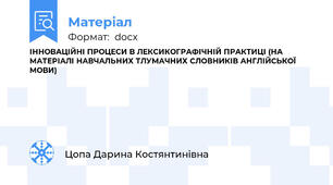 ІННОВАЦІЙНІ ПРОЦЕСИ В ЛЕКСИКОГРАФІЧНІЙ ПРАКТИЦІ (НА МАТЕРІАЛІ НАВЧАЛЬНИХ ТЛУМАЧНИХ СЛОВНИКІВ АНГЛІЙСЬКОЇ МОВИ)