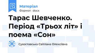 Тарас Шевченко. Період «Трьох літ» і поема «Сон»