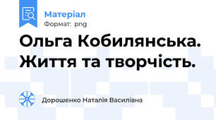 Ольга Кобилянська. Життя та творчість.