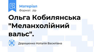 Ольга Кобилянська "Меланхолійний вальс".