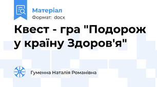 Квест - гра "Подорож у країну Здоров'я"