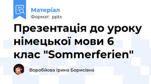 Презентація до уроку німецької мови 6 клас "Sommerferien"