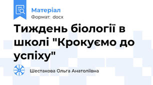 Тиждень біології в школі "Крокуємо до успіху"