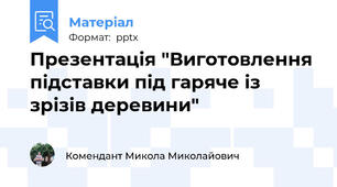 Презентація "Виготовлення підставки під гаряче із зрізів деревини"