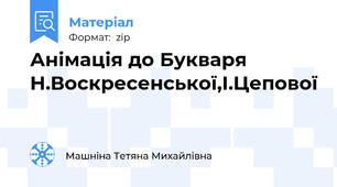 Анімація до Букваря Н.Воскресенської,І.Цепової