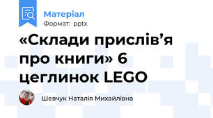 «Склади прислів’я про книги» 6 цеглинок LEGO
