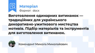 Виготовлення одинарних витинанок — традиційних для українського декоративно-ужиткового мистецтва мотивів. Підбір матеріалів та інструментів для виготовлення витинанок.