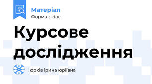 Курсове дослідження