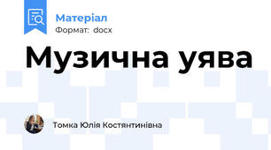 Музична уява