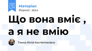 Що вона вміє , а я не вмію
