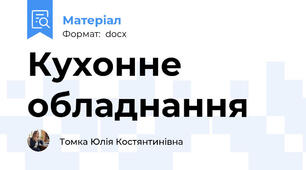 Кухонне обладнання