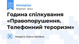 Година спілкування «Правопорушення. Телефонний тероризм»