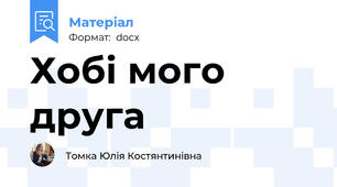 Хобі мого друга