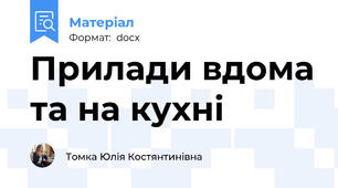 Прилади вдома та на кухні