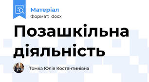 Позашкільна діяльність