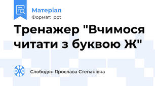 Тренажер "Вчимося читати з буквою Ж"