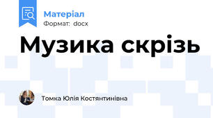 Музика скрізь