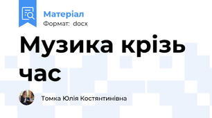 Музика крізь час