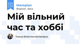 Мій вільний час та хоббі