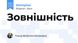 Зовнішність