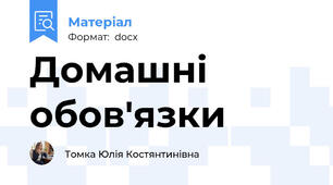 Домашні обов'язки