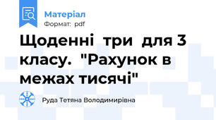 Щоденні  три  для 3 класу.  "Рахунок в межах тисячі"