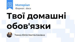 Твої домашні обов'язки