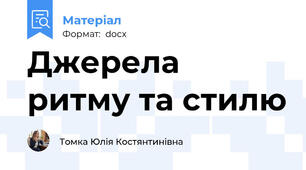 Джерела ритму та стилю
