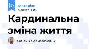 Кардинальна зміна життя
