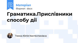 Граматика.Прислівники способу дії