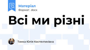 Всі ми різні