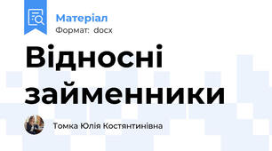 Відносні займенники