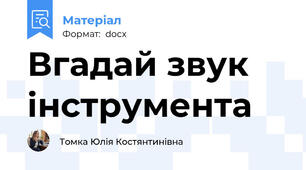 Вгадай звук інструмента
