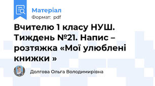 Вчителю 1 класу НУШ.  Тиждень №21. Напис – розтяжка «Мої улюблені книжки »