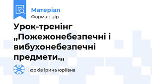 Урок-тренінг ,,Пожежонебезпечні і вибухонебезпечні предмети.,,