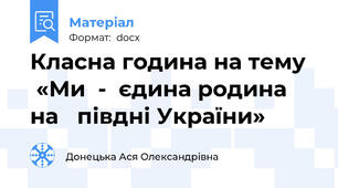 Класна година на тему    «Ми  -  єдина родина на   півдні України»