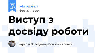 Виступ з досвіду роботи