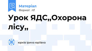 Урок ЯДС,,Охорона лісу,,