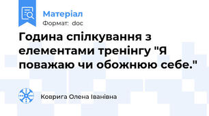 Година спілкування з елементами тренінгу "Я поважаю чи обожнюю себе."